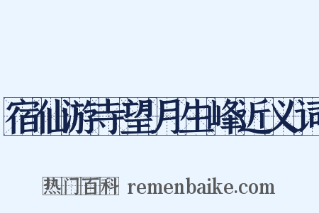 宿仙游寺望月生峰近义词是什么意思的图片